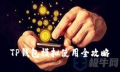 TP钱包模拟使用全攻略
