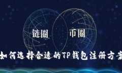 如何选择合适的TP钱包注册方案