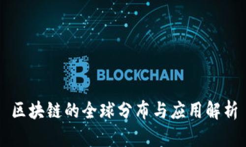 区块链的全球分布与应用解析