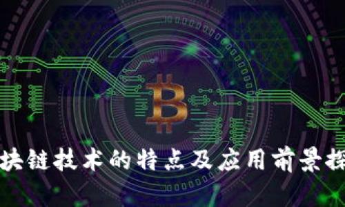 区块链技术的特点及应用前景探讨