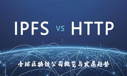 全球区块链公司概览与发展趋势