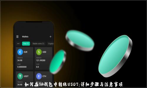 
如何在TP钱包中转账USDT：详细步骤与注意事项