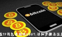 如何在TP钱包中转账USDT：详细步骤与注意事项