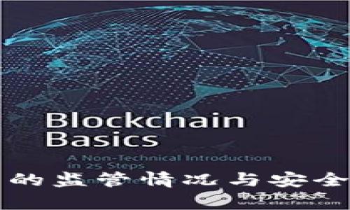 TP钱包的监管情况与安全性分析