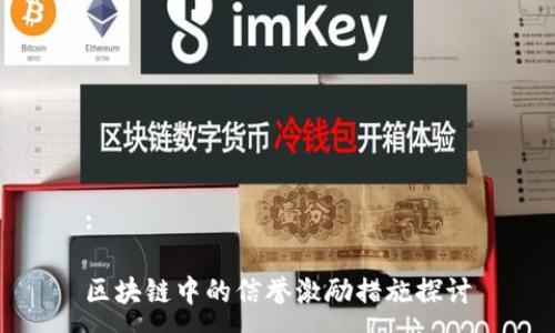 :

区块链中的信誉激励措施探讨