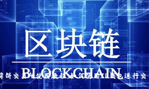 薄饼交易所使用教程：如何使用TP钱包进行交易