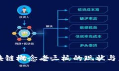 区块链概念老三板的现状与未来