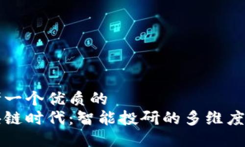 思考一个优质的
区块链时代：智能投研的多维度探索