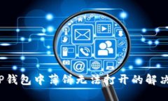 :  TP钱包中薄饼无法打开的解决方案