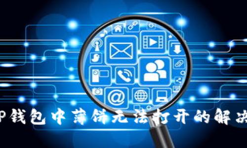 : TP钱包中薄饼无法打开的解决方案