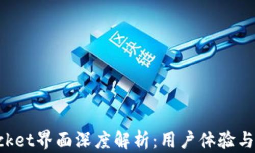 
TokenPocket界面深度解析：用户体验与功能设计