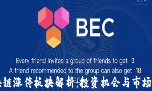 
区块链涨停板块解析：投资机会与市场动向