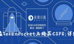 如何在TokenPocket上购买CSPR：详细指南
