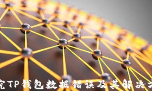 
探究TP钱包数据错误及其解决方案