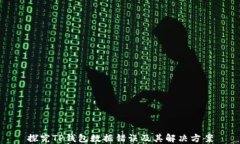 探究TP钱包数据错误及其解决方案