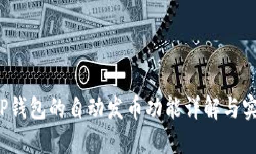  TP钱包的自动发币功能详解与实践
