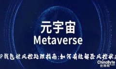 TP钱包被风控处理指南：如何有效解除风控状态