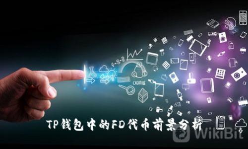 TP钱包中的FD代币前景分析