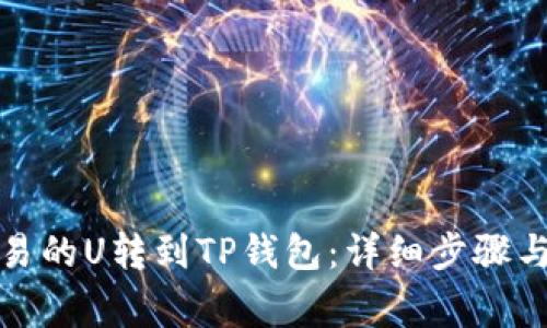 如何将欧易的U转到TP钱包：详细步骤与注意事项