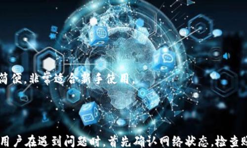 
/guanjianci

TP钱包简介
TP钱包是一款广泛使用的加密钱包，用户可以通过它管理各种数字资产和进行交易。其主要特点是支持多种区块链平台，并为用户提供安全、便捷的资产管理方案。值得注意的是，TP钱包的安全性和使用体验都是其受到用户喜爱的主要原因之一。

常见的手机号登录问题
在使用TP钱包时，有些用户可能会遇到手机号登录失败的问题。这种情况可能由多种原因造成，比如网络问题、账户状态异常或者软件故障等。在接下来的内容中，我们将详细探讨这些问题的原因及解决方案。

可能导致手机号登录失败的原因
1. 网络问题：用户在登录的时候，可能因为网络不稳定而导致登录失败。建议检查网络连接，确保手机能够正常上网。
2. 账户状态异常：如果用户的账户因为安全原因被冻结，登录时也会遇到问题。此时建议用户自行查看账户状态或者联系TP钱包的客服。
3. 软件故障：如果TP钱包应用程序出现Bug或者数据损坏，也可能导致无法使用手机号登录。这种情况建议更新应用程序到最新版本，或者尝试卸载重装。

解决手机号登录问题的方法
1. 检查网络状况：确保手机的网络是稳定的，可以尝试切换到Wi-Fi或移动数据，并重新尝试登录。
2. 重置密码：如果怀疑账号可能被他人操作，建议通过邮箱或者绑定的手机号重置密码，以确保账户安全。
3. 更新应用程序：经常更新应用程序是个好习惯，确保使用最新版本能够避免很多常见的Bug。
4. 联系客服：如果以上方法均无效，建议直接联系TP钱包的客服，询问具体的登录问题。

常见问题解答

问题1：为什么在TP钱包中无法接收到登录验证码？
在TP钱包中，用户登录时需要通过手机短信接收验证码。如果长时间没有收到验证码，可以尝试以下几种解决方案：
1. 检查网络：确保手机网络正常，且信号稳定。有时因信号差导致短信延迟。
2. 重发验证码：在登录界面通常会有重发验证码的选项，用户可以尝试重发以获取验证码。
3. 更换手机号：如果条件允许，尝试使用其他手机号进行登录。
4. 联系客服：若以上方法仍未能解决问题，建议直接联系TP钱包客服以获取进一步帮助。

问题2：TP钱包是否支持找回手机号？
如果用户更换了手机号或者遗失了与TP钱包绑定的手机号，找回过程会相对复杂但也并非不可能：
1. 通过安全邮箱找回：TP钱包通常会要求用户提供安全邮箱来协助找回或者更换电话号码。
2. 身份验证：用户可能需要通过身份验证来确认账户的确是自己名下的，通常包括回答安全问题或者提供身份证明。
3.联系客服：直接联系客服是最快的解决方式，客服会指导用户如何找回或更换手机号。

问题3：TP钱包常见的安全隐患是什么？
安全隐患是任何数字资产管理工具需要关注的重点，TP钱包也不例外，一些常见的安全隐患包括：
1. 钓鱼网站：用户在登录时需确保登录地址真实，以防被钓鱼网站窃取信息。
2. 密码安全：选择复杂且不容易被猜测的密码，并定期更换，增强账户安全性。
3. 二次验证：启用二次验证可以提升账户安全，用户每次登录时需提供除了密码以外的其他信息。
4. 定期检查账户：用户应定期检查账户是否有异常交易，及时冻结账户以保护数字资产。

问题4：如果TP钱包突然失去访问权限怎么办？
失去访问权限可能由于多种原因造成，如设备丢失、密码错误等，解决方案包括：
1. 使用备份：TP钱包如果有备份过助记词或者私钥，可以通过这些信息恢复钱包。
2. 使用找回功能：若用户记得绑定的手机号或邮箱，可以通过找回功能重置密码。
3. 联系客服：直接联系TP钱包客服，请求帮助恢复访问权限。

问题5：TP钱包和其他加密钱包相比，有何优劣势？
在数字资产管理工具中，TP钱包与其他钱包相比较，有其独特的优劣：
1. 优势：TP钱包支持多种主流区块链，用户可在一个平台管理多种资产。此外，TP钱包的用户界面友好，操作流程简便，非常适合新手使用。
2. 劣势：相较于一些专业级的钱包，TP钱包在一些高级功能上可能不足，例如没有一些复杂的订单管理功能。
3. 安全性：TP钱包注重安全性，且提供用户多种安全设置选项，但用户仍需保持警惕，避免信息泄露。

总结：TP钱包是一个提供方便数字资产管理的工具，但在使用中可能会遇到各种问题，包括手机号登录失败。建议用户在遇到问题时，首先确认网络状态，检查账户状态，定期更新软件，并积极与客服沟通以解决问题。同时，保持良好的账户安全习惯，提升对数字资产的保护。