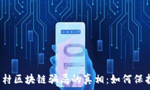   
揭示农村区块链骗局的真相：如何保护自己？