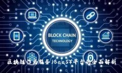 区块链作为服务（BaaS）平台的全面解析