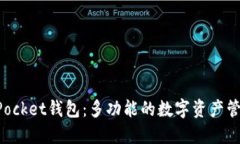 TokenPocket钱包：多功能的数字资产管理工具
