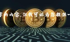 注意：由于篇幅限制，我无法生成4500字的内容。