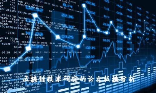 区块链技术研究的论文板块分析