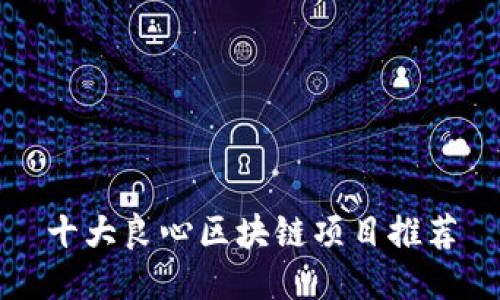 十大良心区块链项目推荐