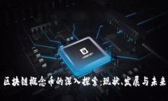 区块链概念币的深入探索：现状、发展与未来