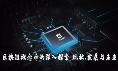 区块链概念币的深入探索：现状、发展与未来