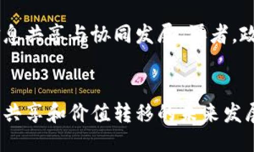 baioti区块链信息共享特性及其应用探讨/baioti
区块链, 信息共享, 应用/guanjianci

引言
在数字经济快速发展的今天，区块链技术因其独特的特性而受到越来越多的关注。区块链不仅作为一种新的数据存储和传输方式，更是推动信息共享和价值转移的重要工具。本文旨在探讨区块链的信息共享特性，并分析其可能的应用场景及未来的发展趋势。

1. 区块链的信息共享特性
区块链技术的核心在于其去中心化、透明性、安全性和不可篡改性，这些特性使其在信息共享方面表现出独特的优势。

首先，区块链的去中心化特性意味着信息不再由单一的中央机构控制，每个参与者都可以在网络中平等地访问和共享数据。这种结构减少了权力集中带来的风险，同时提升了信息共享的透明度。

其次，透明性使得所有对区块链进行操作的用户，都可以查阅到相应的数据交易记录。这在信息共享中提供了极大的信任基础，不同方之间的交易因为透明性而减少了信息不对称的问题。

再次，区块链的安全性通过密码学技术保证了数据的完整性与安全性，用户可以放心地在网络中共享敏感信息，而不必担心数据被篡改或泄露。

最后，区块链的不可篡改性保证了所有信息共享的记录都能永久保存，不可被修改或删除，这也是信息利用的基础，为后续的数据分析和决策提供了可靠依据。

2. 区块链在信息共享中的应用
区块链的信息共享特性在多个领域都有着广泛的应用潜力。

在金融领域，区块链技术可以帮助建立去中心化的金融服务平台，用户之间可以直接进行资产转移而无需中介，降低了交易成本，提高了效率。这种去中心化的交易模式还可以降低欺诈风险，增加透明度。

在供应链管理中，区块链能够实现各个环节的信息共享，使得每个参与者都能实时获得关于产品状态的信息，从而提高供应链的可追溯性和透明度。这不仅可以降低因信息不流通而造成的损失，还能提高消费者的信任感。

医疗行业中，区块链可以确保患者数据的安全共享。不同医疗机构可以共同访问患者的数据，而无需担心隐私问题。数据的共享可以帮助医生更好地做出治疗决策，同时提供更高效的医疗服务。

在公共管理领域，区块链可以用于记录各类社会服务信息，从而提高政府透明度和公众满意度。例如，政府可以利用区块链技术来管理选票，确保选举过程的公平和透明。

3. 区块链信息共享特性的挑战
尽管区块链在信息共享方面具有多种优势，但在实际应用中仍面临不少挑战。

首先，区块链的性能问题不容忽视。当前许多区块链平台在处理大量交易时效率较低，可能成为信息共享的瓶颈。如何提高区块链的吞吐量和数据处理速度，是未来发展亟待解决的问题。

其次，法律和监管问题也是区块链应用中的一大挑战。不同国家和地区对区块链技术的法律框架不一，这可能导致信息共享的滞后或阻碍。例如，个人隐私保护法可能限制某些数据在区块链上的共享，这需要相关政策的进一步完善。

再次，技术标准化的缺乏也制约了区块链的广泛应用。不同的区块链平台可能使用不同的协议和标准，这对于数据共享和互操作性构成了障碍。

此外，用户教育和认知问题也不容忽视。许多用户对区块链技术仍存有误解，操作复杂性和使用门槛可能导致信息共享的不便。因此，提高大众对区块链的认知和使用能力是推广其应用的关键。

4. 未来发展展望
尽管面临诸多挑战，区块链技术在信息共享方面依然有着广阔的发展前景。

首先，随着技术的不断成熟，区块链的性能和效率将会有效提升。许多新的共识算法和技术正在被开发，以提高区块链处理交易的速度和能力。

其次，政策和法律的逐步完善也将促进区块链技术的发展。随着更多国家和地区开始重视区块链的潜力，相关的法规将会逐步建立，为区块链的信息共享提供更为合规的环境。

同时，行业间的合作也将成为推动区块链应用的重要因素。不同组织和机构之间的合作，可以帮助推动技术标准化，从而实现不同系统间的数据互通和共享。

最后，用户教育和推广工作将促进区块链技术的广泛应用。通过提高公众对区块链的认知，降低其使用门槛，可以让更多的人参与到区块链信息共享的生态中来。

5. 可能相关问题及详细介绍

h4问题一：区块链如何确保数据的安全性和隐私保护？/h4
区块链的安全性和隐私保护主要依赖于密码学技术和去中心化的网络结构。每一笔交易在被录入区块链之前，都会经过复杂的加密算法处理，从而确保交易数据的机密性和防篡改性。此外，区块链采用分布式存储方式，数据并不集中在某一服务器上，攻击者难以对整个网络进行控制。对于隐私保护，部分区块链项目如Zcash和Monero利用零知识证明等技术，允许用户在不暴露敏感信息的前提下完成交易，从而保护用户隐私。

h4问题二：区块链技术如何改变传统的数据分享模式？/h4
传统的数据分享通常依赖于中心化的数据库，数据由特定机构控制，信息的不对称性会导致信任问题。而区块链技术通过去中心化的网络结构，允许所有参与者平等地访问同一份数据，提高了信息的透明度和信任度。其次，区块链的不可篡改性保证了数据的真实性，能够有效防止信息造假。此外，智能合约的引入使得数据共享过程自动化，减少了人工干预，提高了数据分享的效率。

h4问题三：区块链在不同行业中的应用案例有哪些？/h4
在金融行业，区块链被用于构建数字货币和去中心化金融平台；在供应链管理中，通过区块链可以实现对商品的全程追溯；在医疗健康领域，区块链可实现患者数据的安全共享；在版权保护方面，区块链则可以帮助创作者维护版权；在选举投票中，区块链确保了投票过程的透明与公正。这些案例表明，区块链在推动信息共享和行业改革方面具有的巨大潜力。

h4问题四：如何解决区块链可扩展性问题？/h4
解决区块链可扩展性问题的关键在于技术创新和应用。一方面，可以通过区块链的共识机制，比如采用更高效的算法，来提高网络的吞吐量；另一方面，分层扩展方案，如闪电网络以及侧链技术的引入，能够在主链之外处理交易，从而减轻主链的负担。此外，采用状态通道等技术也能实现高效的交易处理，提升区块链的智能合约执行能力，从而应对日益增长的交易需求。

h4问题五：未来区块链信息共享的趋势是什么？/h4
未来区块链信息共享将呈现几个趋势。首先，技术将不断完善，解决当前的性能和可扩展性问题，越来越多的企业将采用区块链来改善信息分享的效率。其次，行业间的合作将更加紧密，推动跨行业的信息共享与协同发展。再者，政策和监管环境将更加成熟，为区块链的信息共享提供合规保障。最后，随着用户的不断教育和技术的普及，区块链将迈向更广泛的应用，成为各行业信息共享和价值转移的重要基础设施。

结论
综上所述，区块链凭借其独特的信息共享特性，正在改变众多行业的运行方式。虽然仍面临一些挑战，但随着技术、政策及用户认知的不断进步，区块链技术将在不远的将来实现更为广泛的应用，为信息共享和价值转移的未来发展带来深远影响。