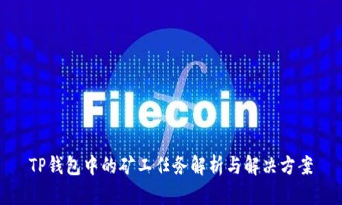 TP钱包中的矿工任务解析与解决方案