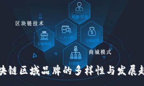 :
区块链区域品牌的多样性与发展趋势
