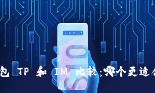 : 钱包 TP 和 IM 比较：哪个更适合你？