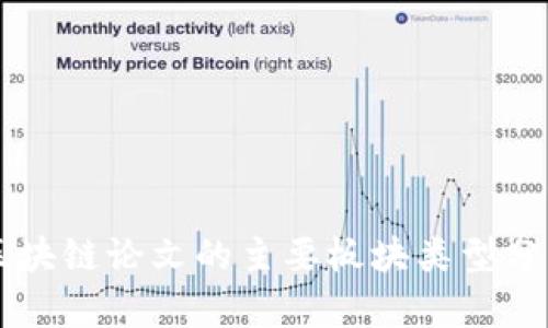 区块链论文的主要板块类型分析