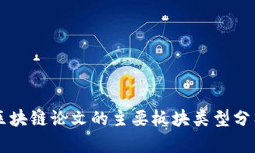 区块链论文的主要板块类型分析