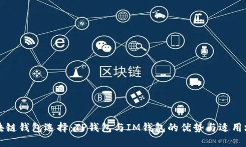 区块链钱包选择：TP钱包与IM钱包的优势与适用场景