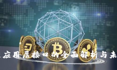 区块链应用层接口的全面解析与未来展望