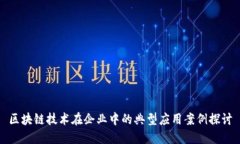 区块链技术在企业中的典型应用案例探讨