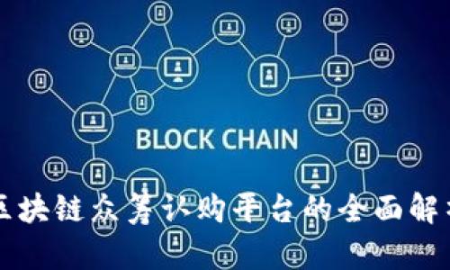 区块链众筹认购平台的全面解析