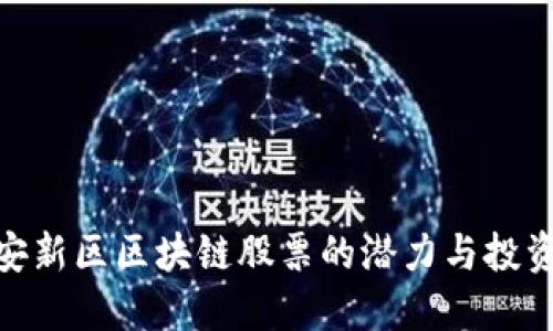 : 雄安新区区块链股票的潜力与投资机会