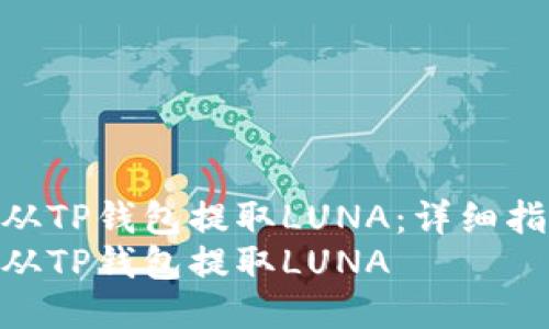 如何从TP钱包提取LUNA：详细指南  
如何从TP钱包提取LUNA