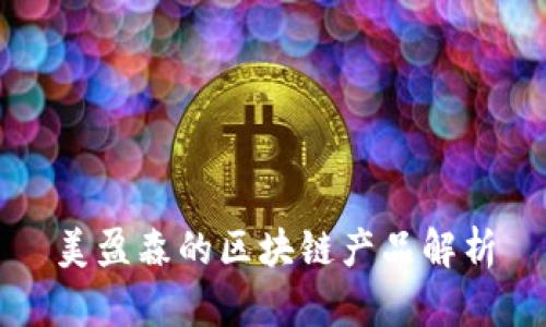 美盈森的区块链产品解析