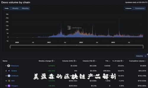 美盈森的区块链产品解析