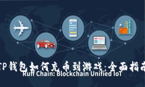 TP钱包如何充币到游戏：全面指南