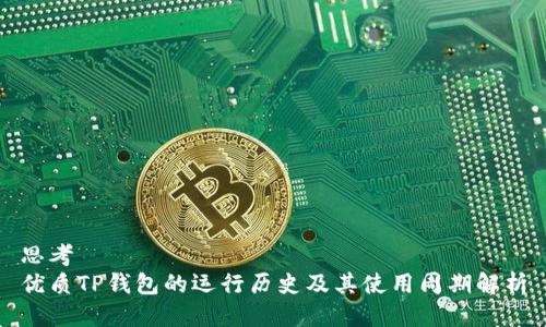 思考  
优质TP钱包的运行历史及其使用周期解析