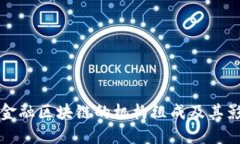 探讨金融区块链的机构组成及其影响力