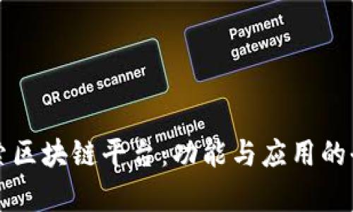 深入探索区块链平台：功能与应用的全面解析